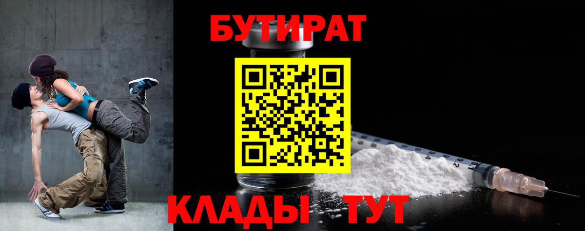 Бутират Butirat Камень-на-Оби