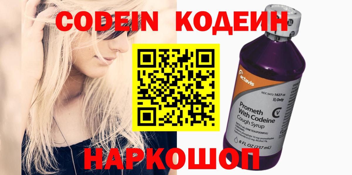 Кодеин Purple Drank  Камень-на-Оби  Кодеин напиток Lean (лин) 