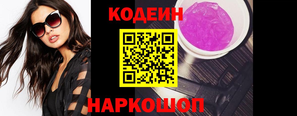 Кодеин напиток Lean (лин) Камень-на-Оби